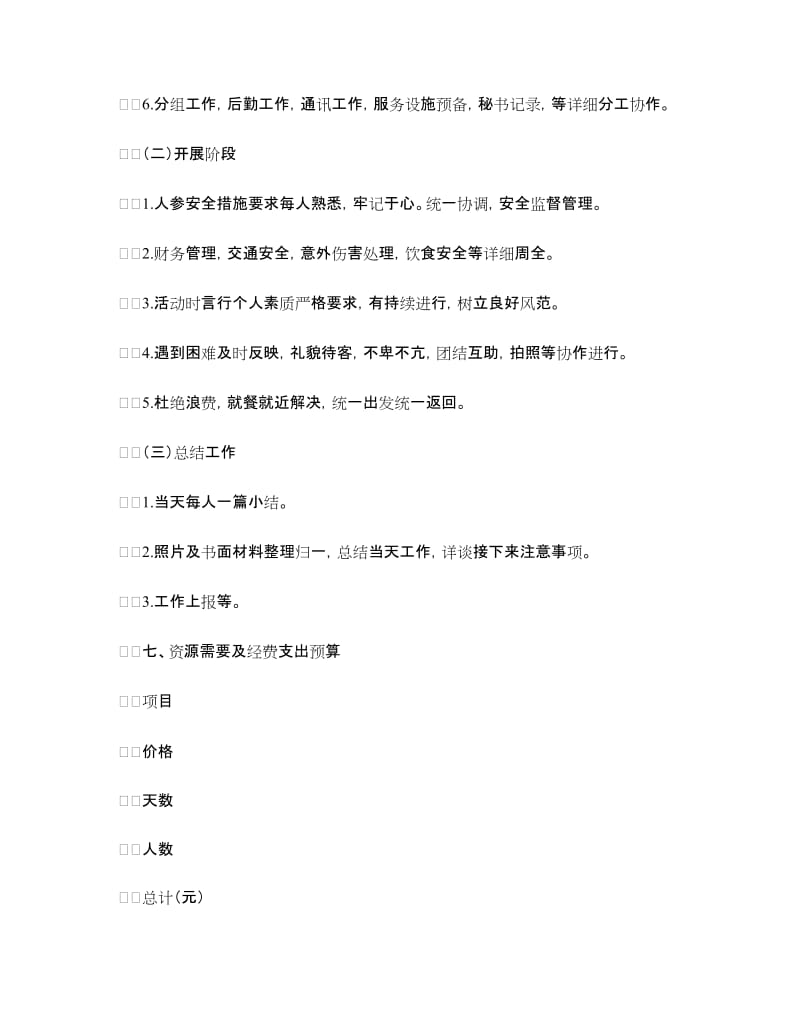 暑期社会实践福利院敬老院服务活动策划书.doc_第3页