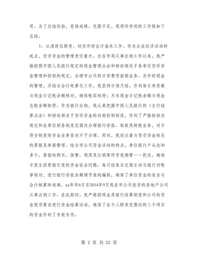 出纳会计工作总结.doc_第2页