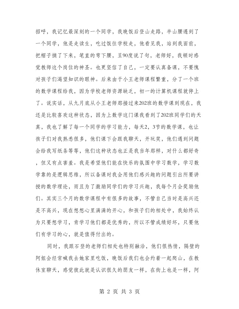 半年本校半年支教老师个人述职报告.doc_第2页