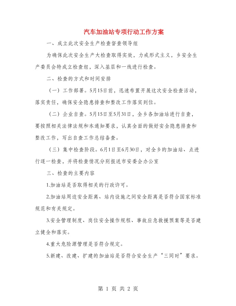 汽车加油站专项行动工作方案.doc_第1页