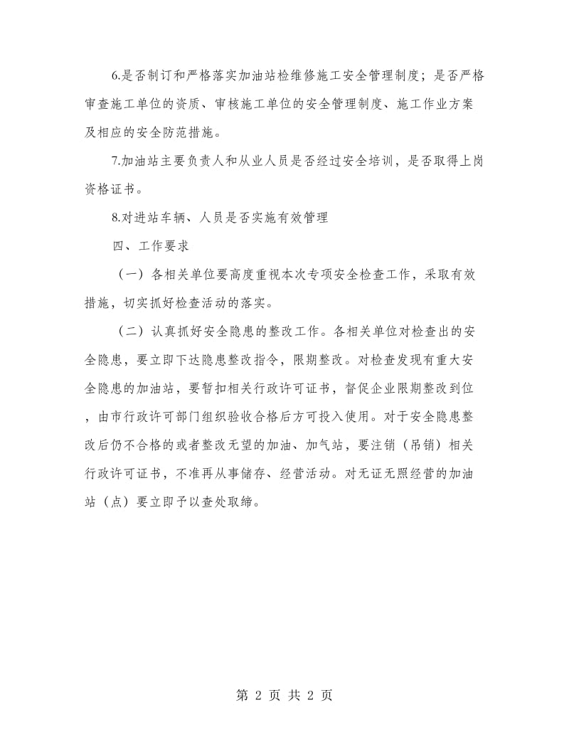 汽车加油站专项行动工作方案.doc_第2页