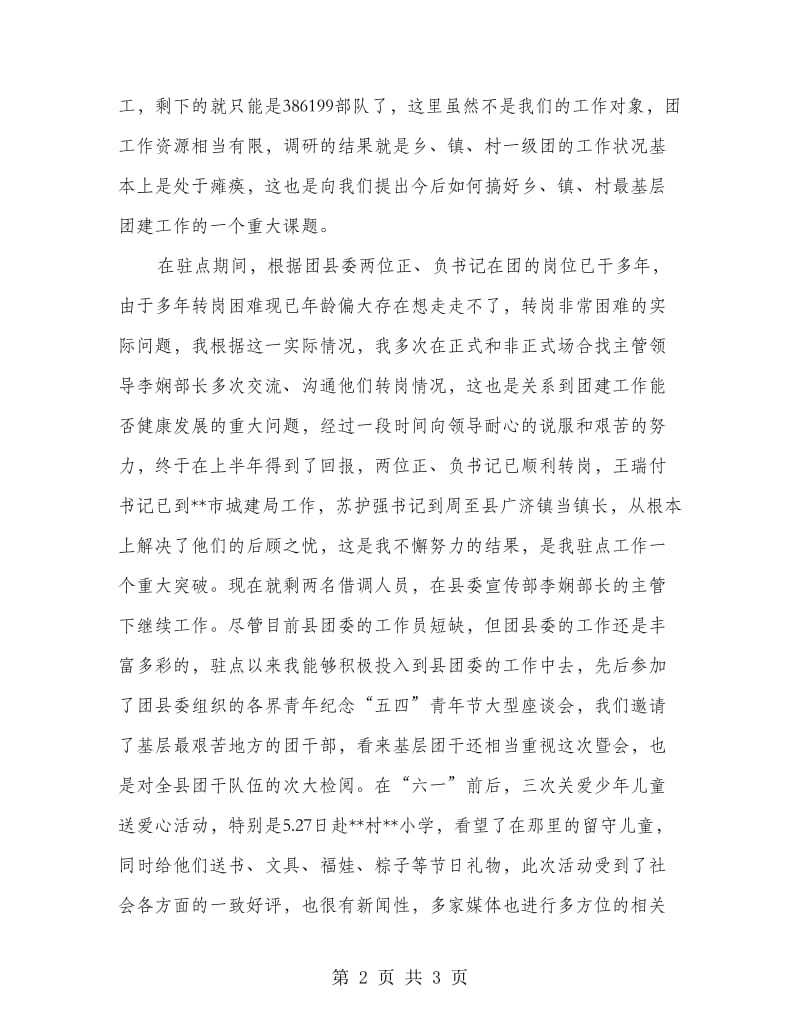 驻点团委个人工作总结.doc_第2页