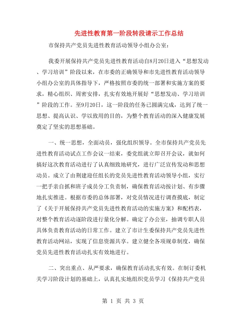 先进性教育第一阶段转段请示工作总结.doc_第1页