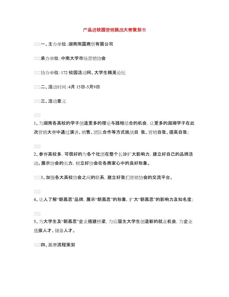 产品进校园营销挑战大赛策划书.doc_第1页