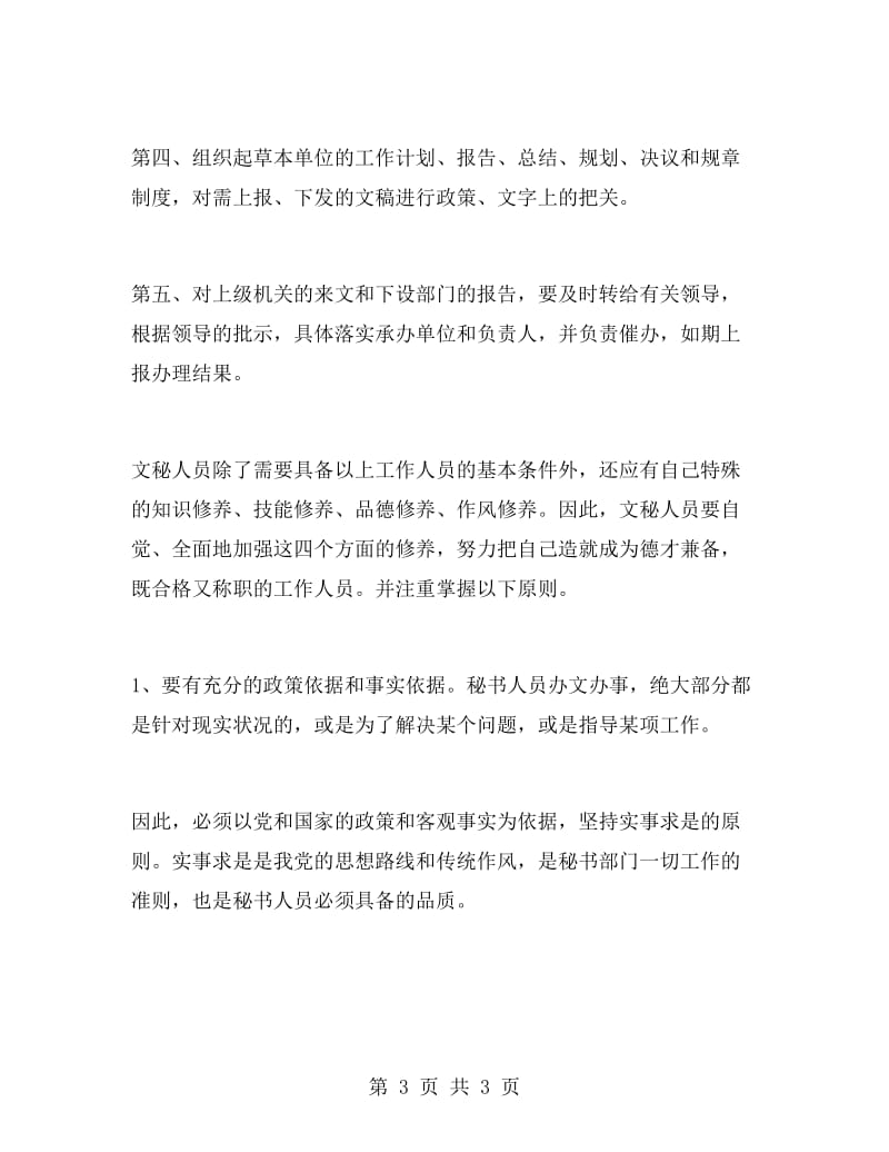 文秘专业文员实习报告范文.doc_第3页