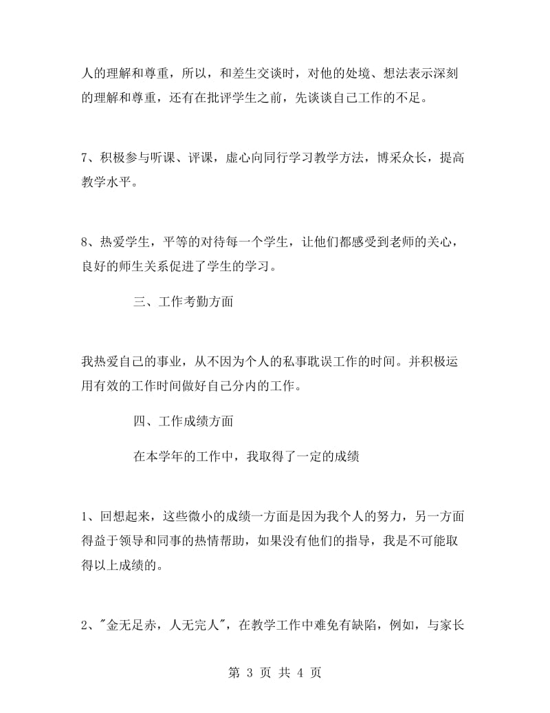 教师教学工作总结通用篇.doc_第3页