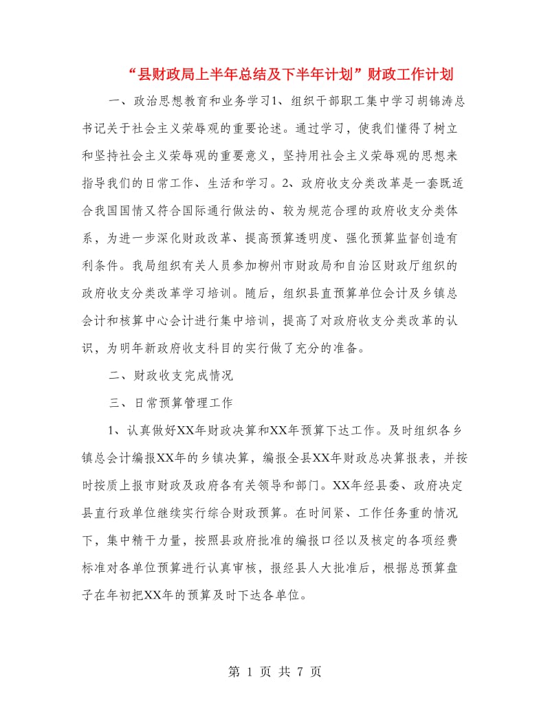 “县财政局上半年总结及下半年计划”财政工作计划.doc_第1页