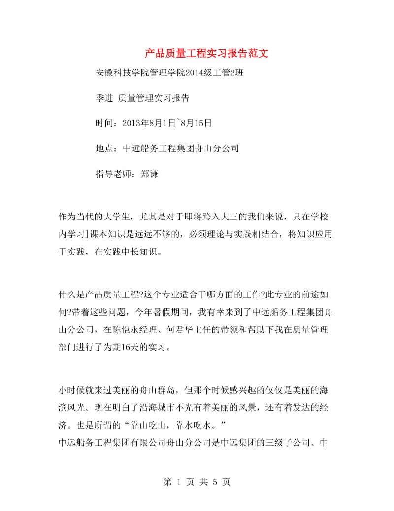 产品质量工程实习报告范文.doc_第1页