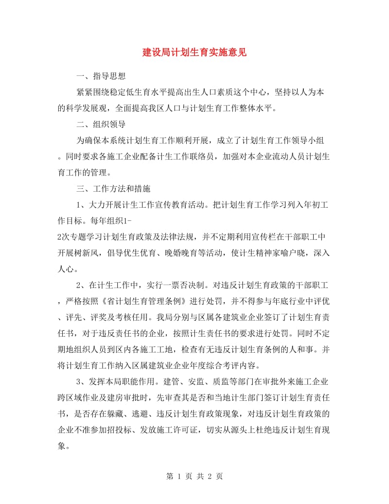 建设局计划生育实施意见.doc_第1页