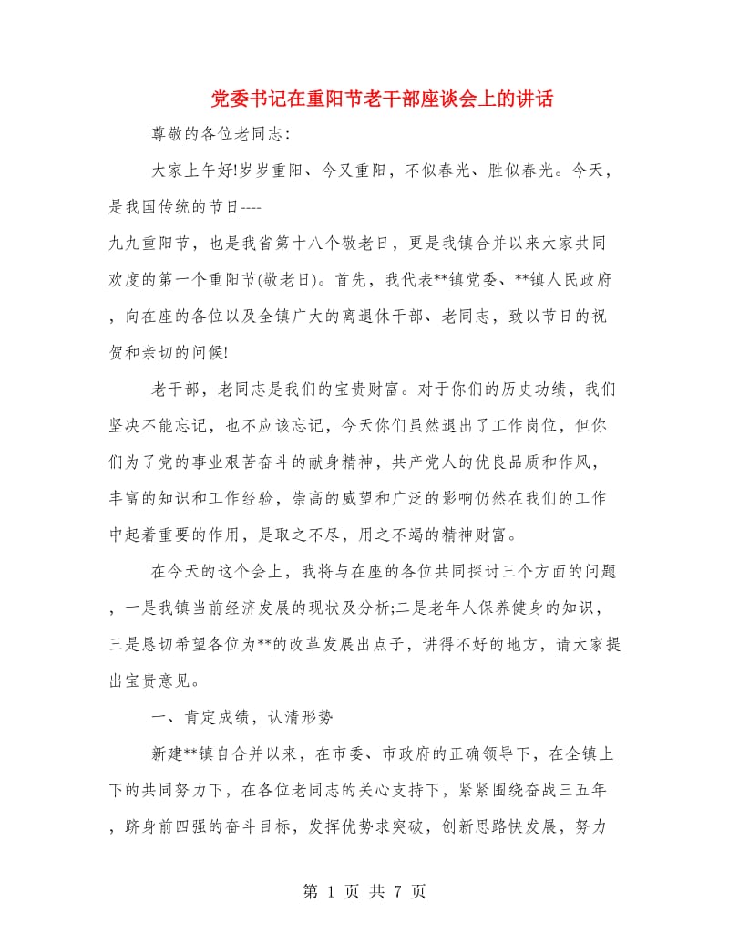 党委书记在重阳节老干部座谈会上的讲话.doc_第1页