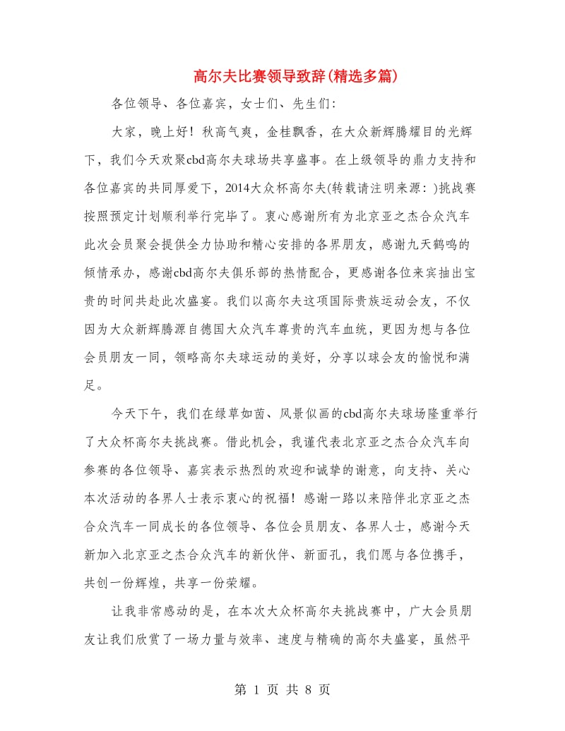 高尔夫比赛领导致辞(精选多篇).doc_第1页