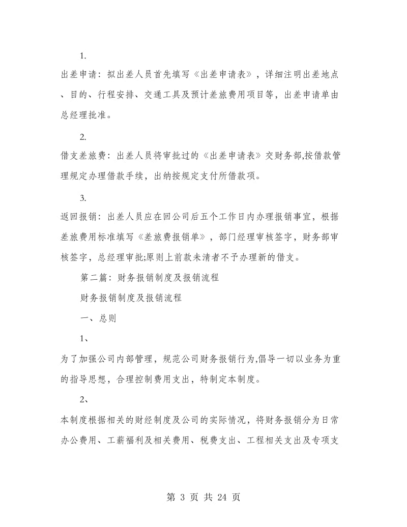 财务报销制度(精选多篇).doc_第3页