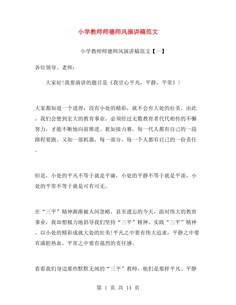 小学教师师德师风演讲稿范文.doc_第1页