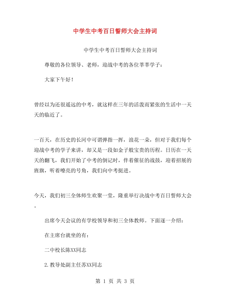 中学生中考百日誓师大会主持词.doc_第1页