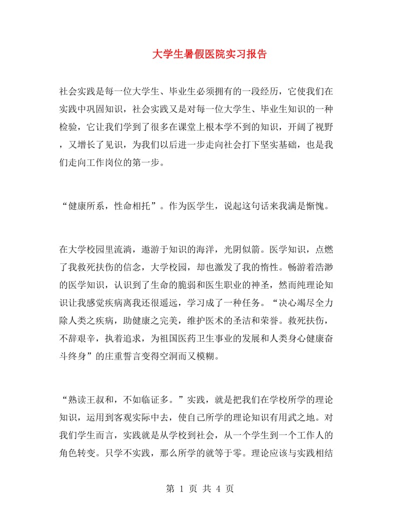 大学生暑假医院实习报告.doc_第1页