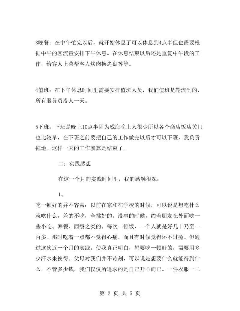 韩式餐厅实习报告.doc_第2页