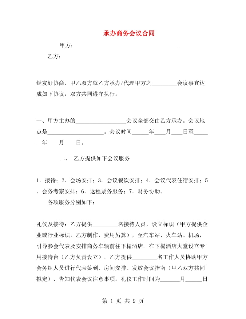 承办商务会议合同.doc_第1页