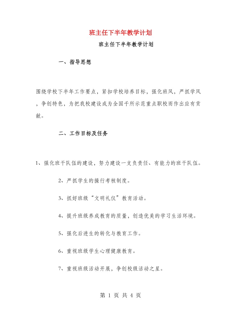 班主任下半年教学计划.doc_第1页