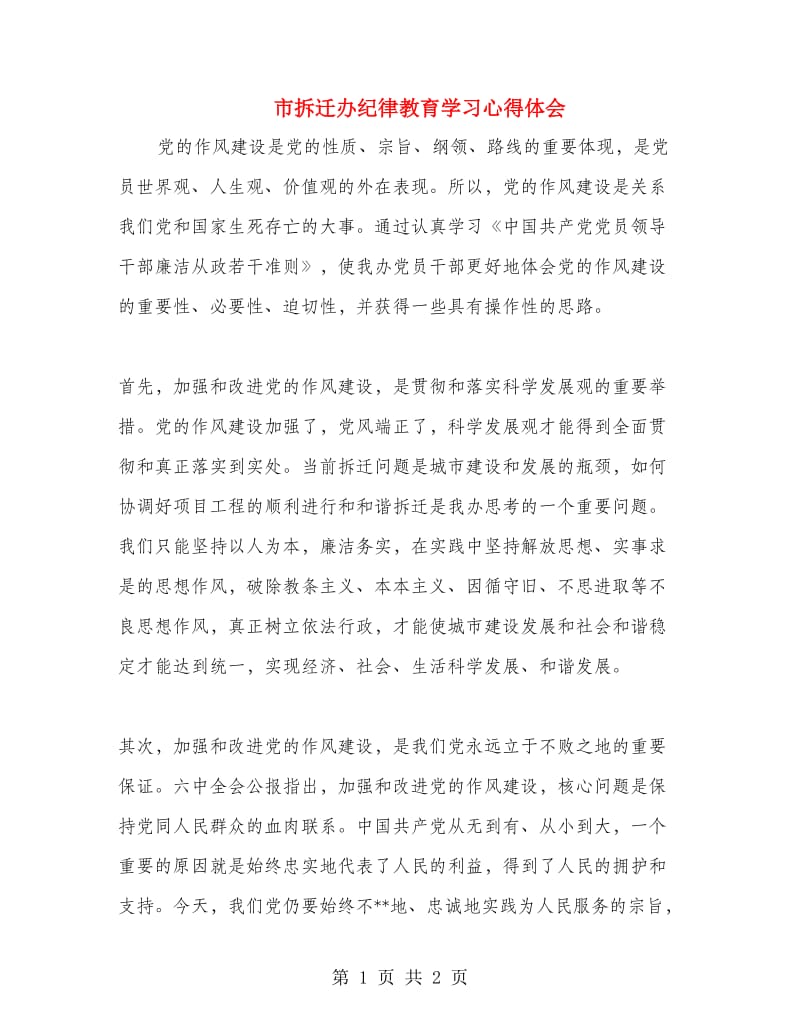 市拆迁办纪律教育学习心得体会.doc_第1页