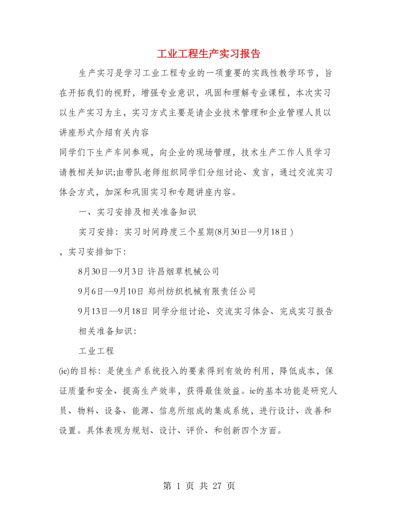 工业工程生产实习报告.doc_第1页