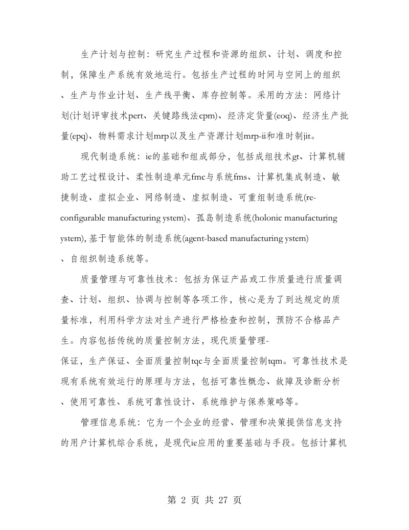 工业工程生产实习报告.doc_第2页