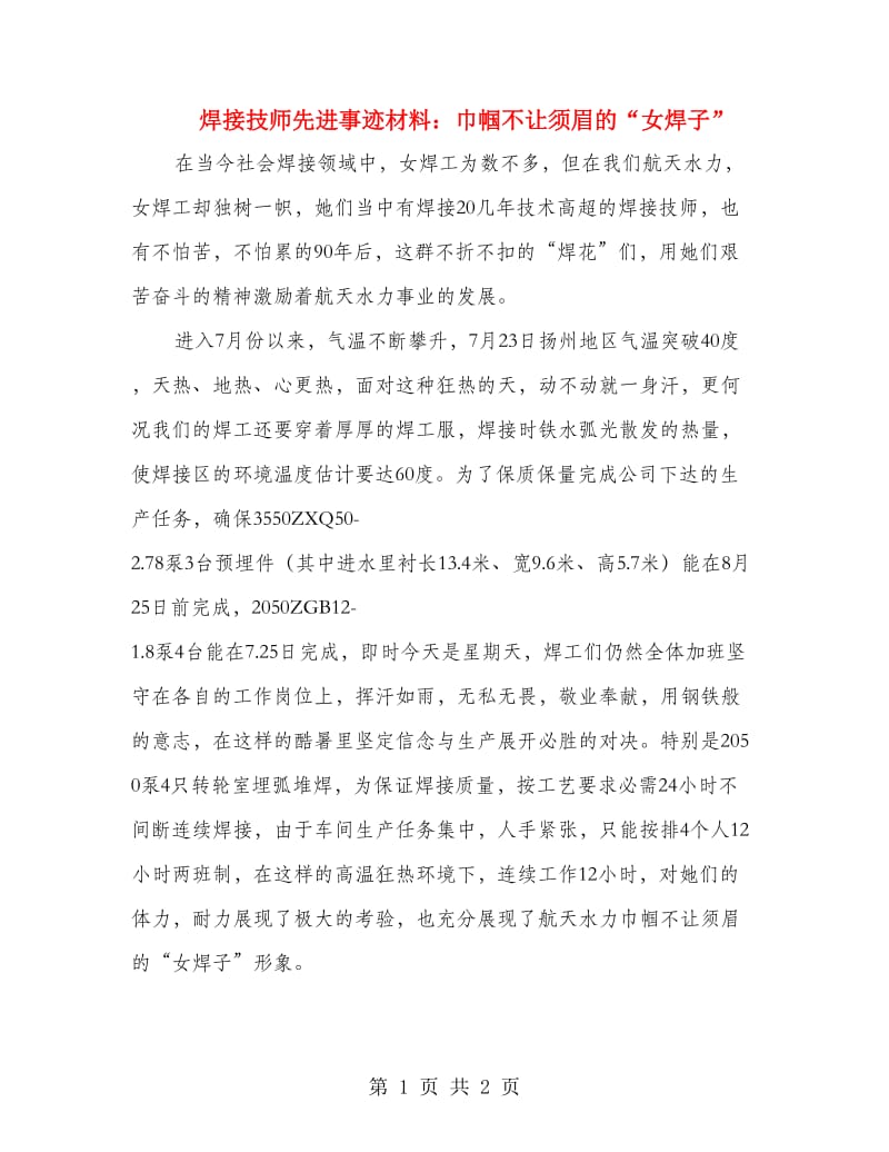 焊接技师先进事迹材料：巾帼不让须眉的“女焊子”.doc_第1页