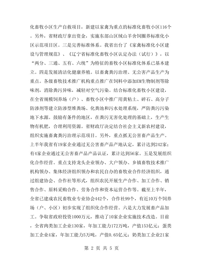 畜牧半年工作总结和动物卫生事业工作总结.doc_第2页