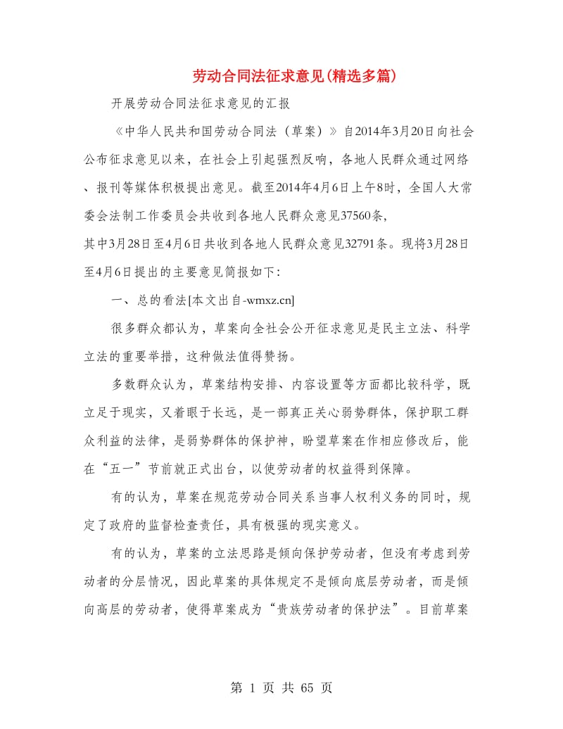 劳动合同法征求意见(精选多篇).doc_第1页