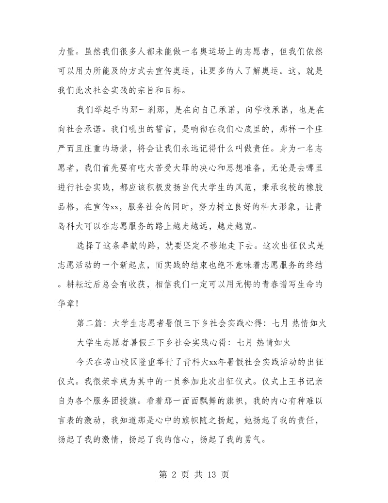 大学生志愿者暑假三下乡社会实践心得(精选多篇).doc_第2页
