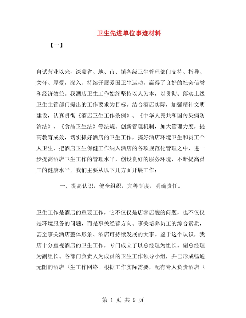 卫生先进单位事迹材料.doc_第1页