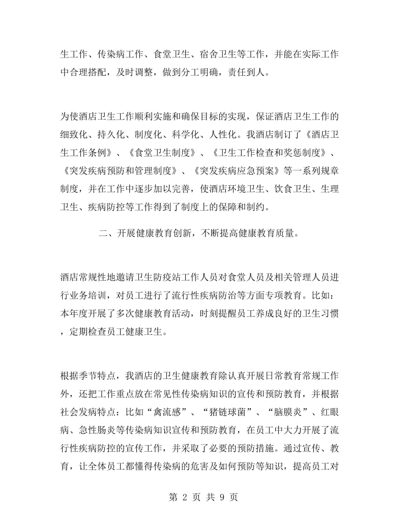 卫生先进单位事迹材料.doc_第2页