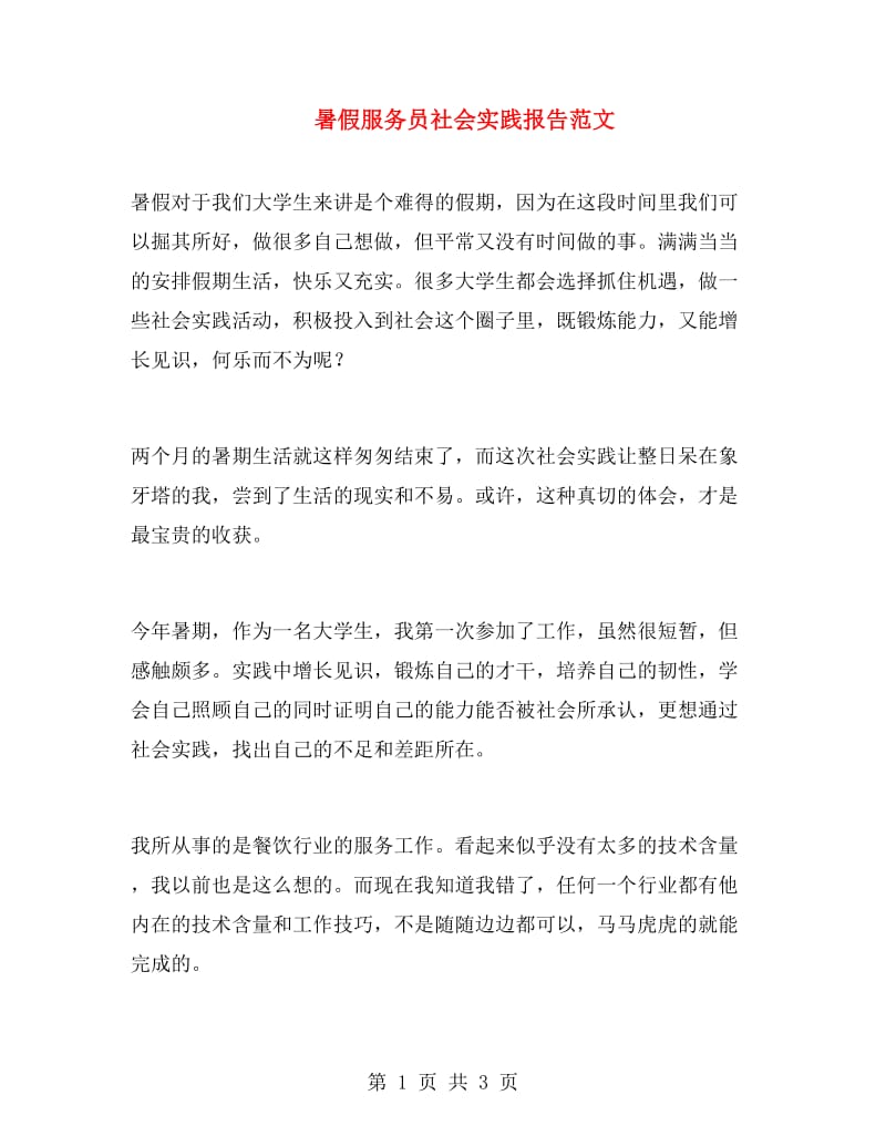 暑假服务员社会实践报告范文.doc_第1页