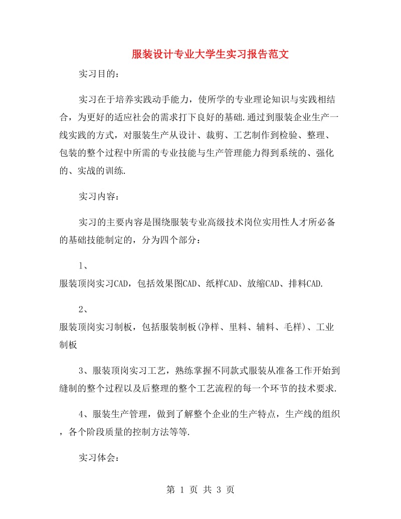 服装设计专业大学生实习报告范文.doc_第1页