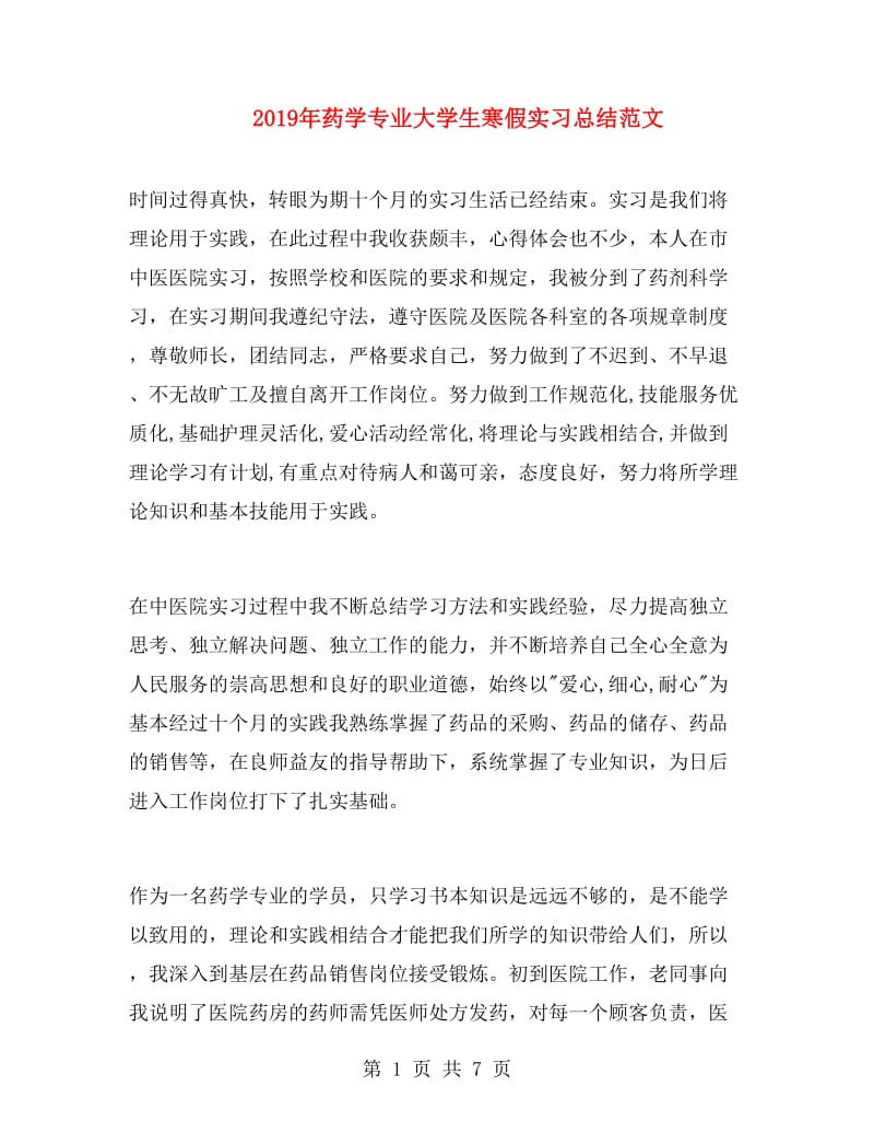 2019年药学专业大学生寒假实习总结范文.doc_第1页