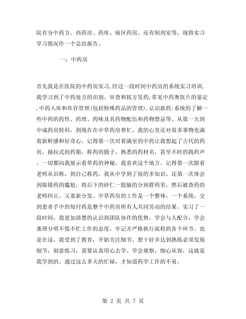 2019年药学专业大学生寒假实习总结范文.doc_第2页