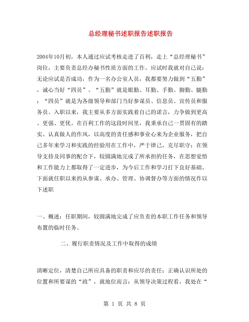 总经理秘书述职报告述职报告.doc_第1页