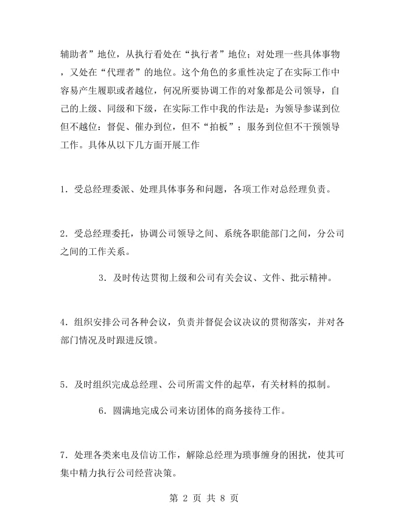 总经理秘书述职报告述职报告.doc_第2页