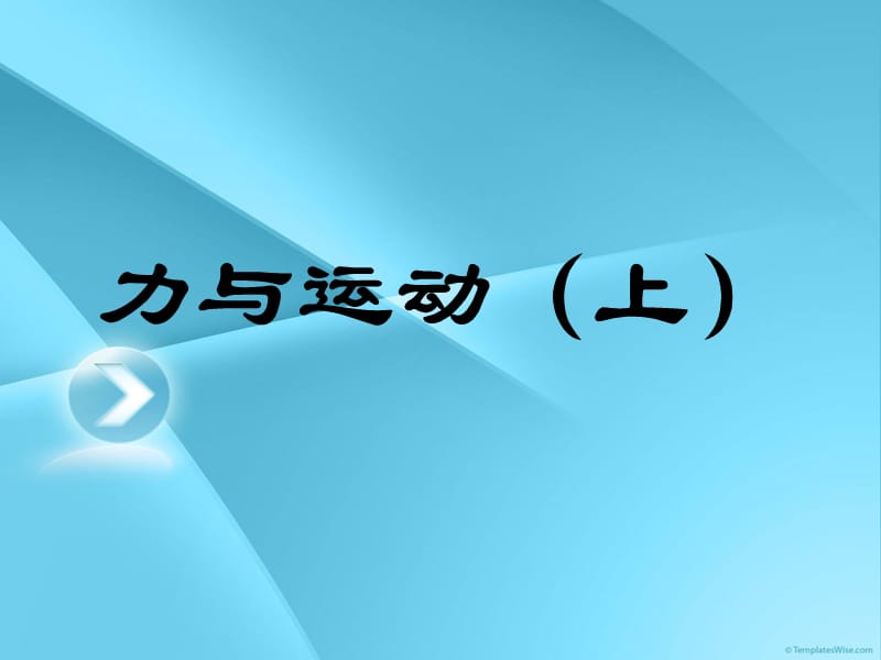 高三物理專題復(fù)習(xí)課件力與運(yùn)動(dòng)(上).ppt_第1頁