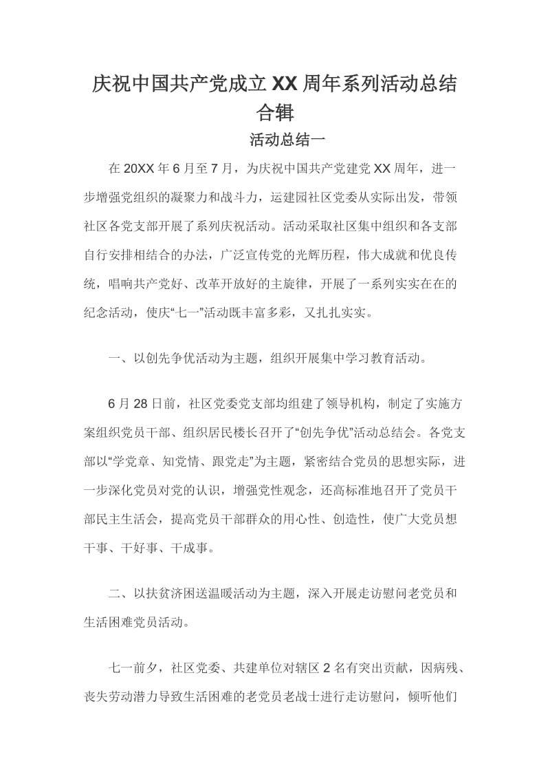 庆祝中国共产党成立XX周年系列活动总结合辑.docx_第1页