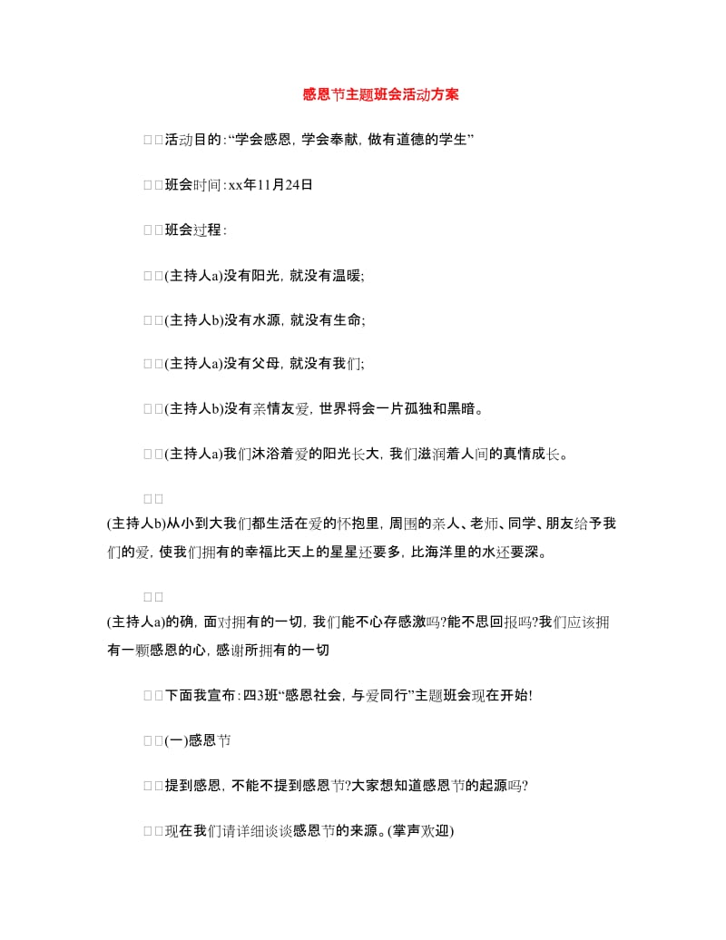 感恩节主题班会活动方案.doc_第1页