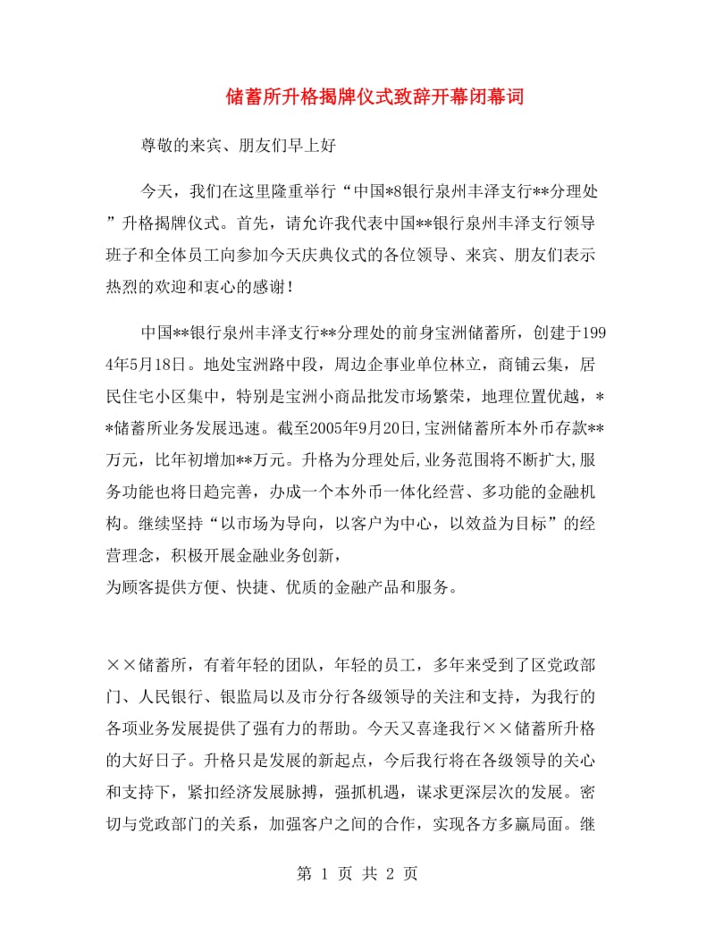 储蓄所升格揭牌仪式致辞开幕闭幕词.doc_第1页