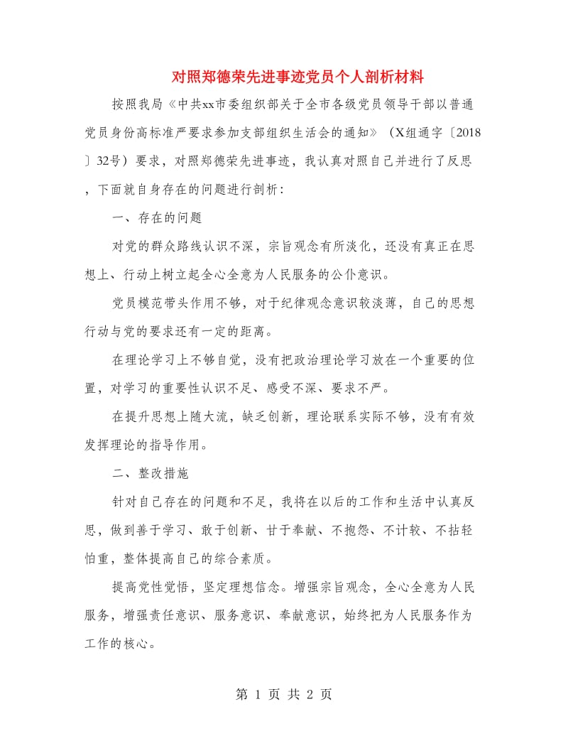 对照郑德荣先进事迹党员个人剖析材料.doc_第1页