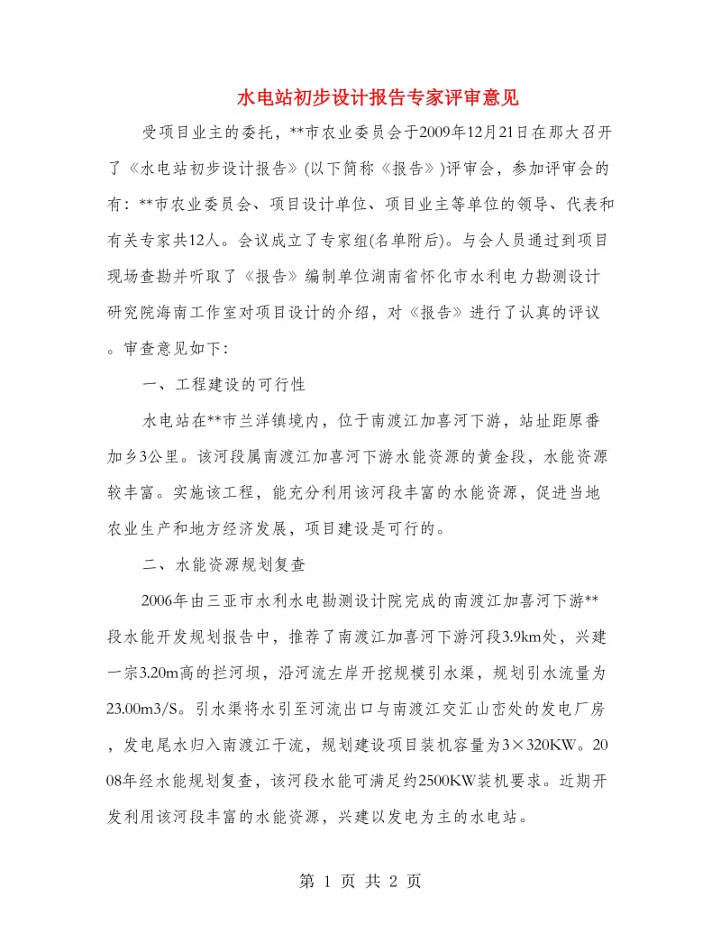 水电站初步设计报告专家评审意见.doc_第1页