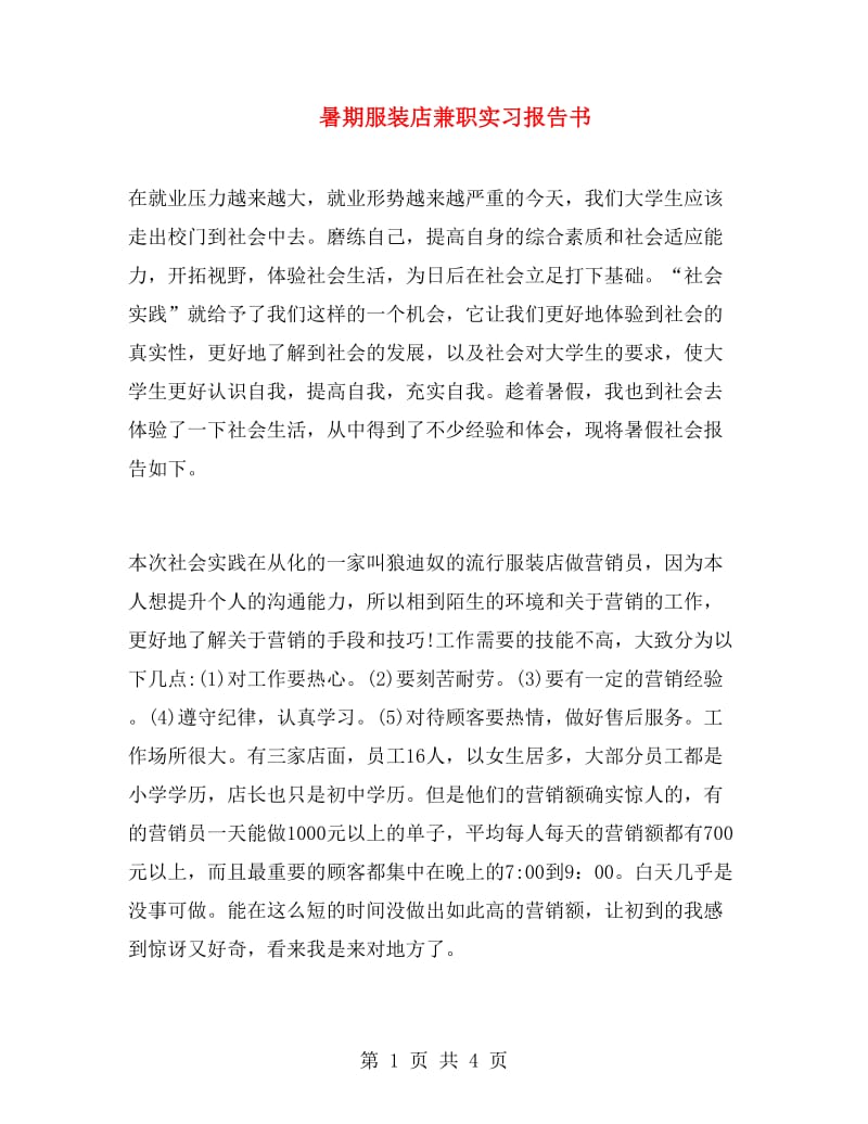 暑期服装店兼职实习报告书.doc_第1页