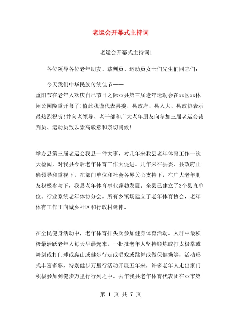 老运会开幕式主持词.doc_第1页