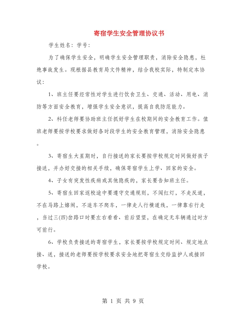 寄宿学生安全管理协议书.doc_第1页