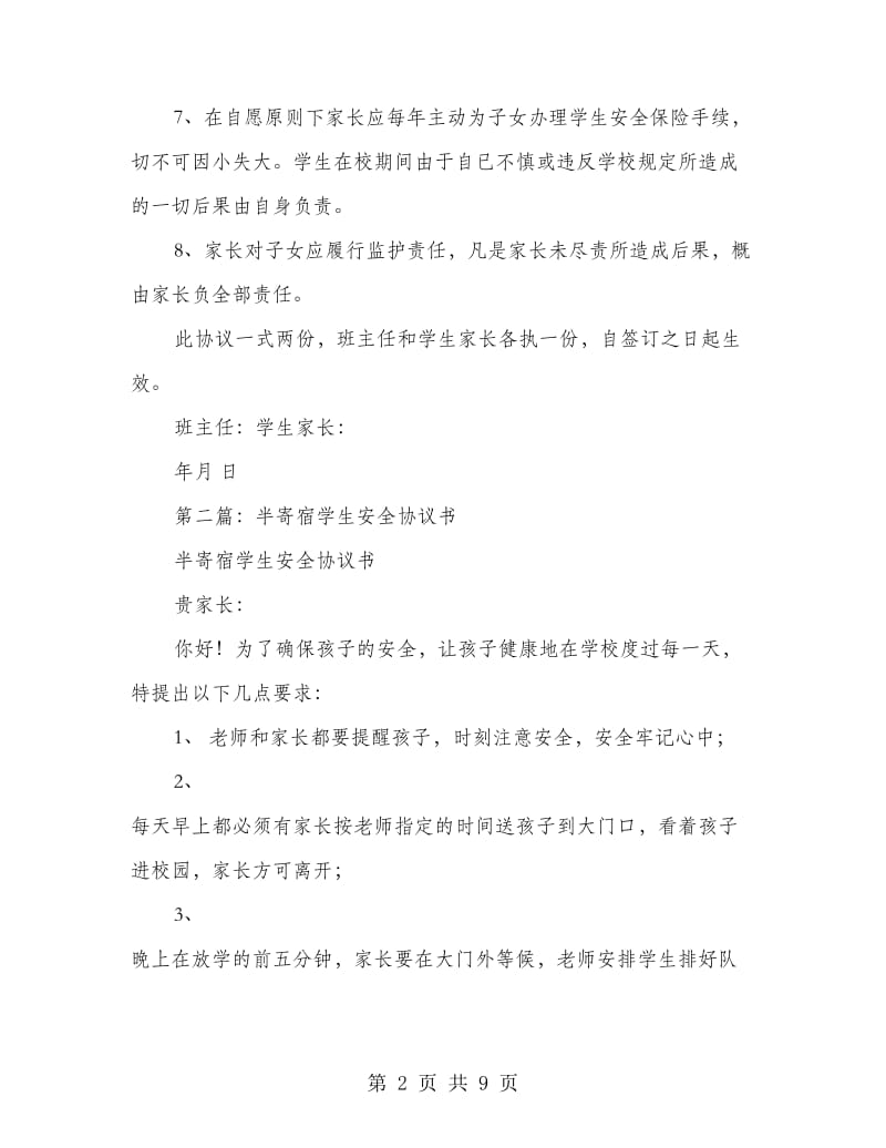 寄宿学生安全管理协议书.doc_第2页