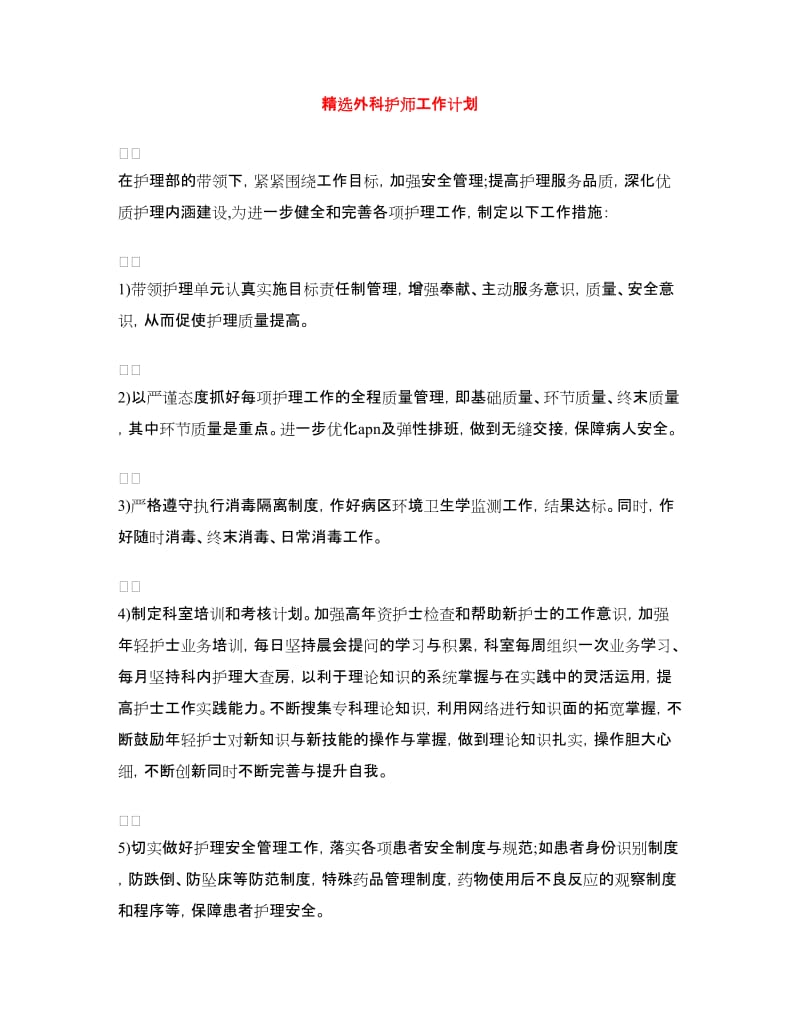 精选外科护师工作计划.doc_第1页