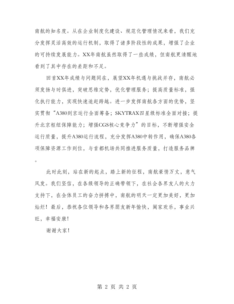 公司联欢晚会董事长致辞.doc_第2页