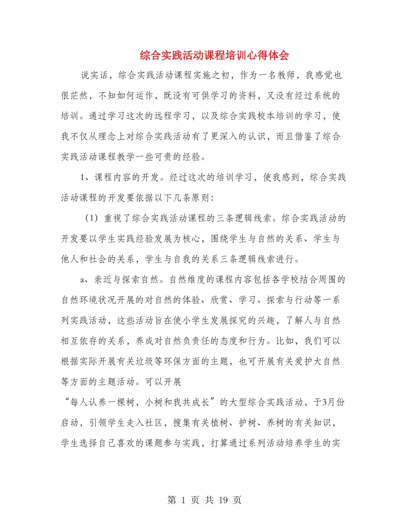 综合实践活动课程培训心得体会.doc_第1页